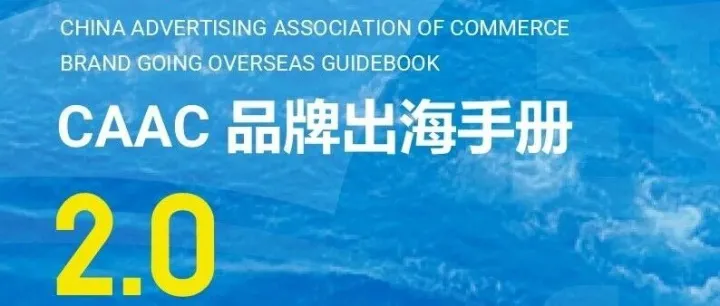 《CAAC品牌出海手册2.0》拆解20个出海关键问题| 文末附获取方式