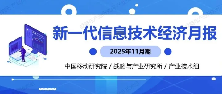 新一代信息技术经济月报（2025年11月）