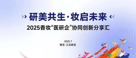 天纵生物全系产品亮相江北新区“医研企”盛会，引领科技护肤新纪元