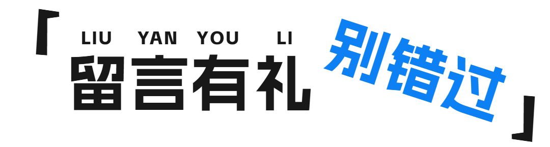 留言有礼.png