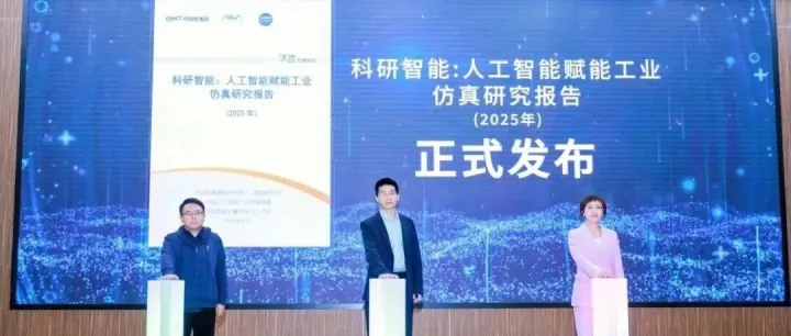 创新奇智联合中国信通院等单位发布《科研智能：人工智能赋能工业仿真研究报告》