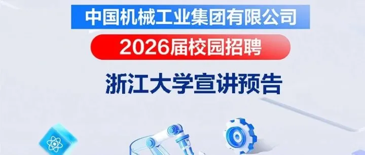 9月20日 浙大紫金港 | 国机集团组团招聘 参会企业29家!