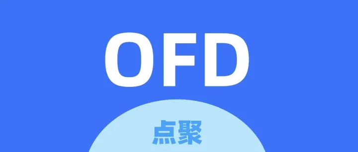 点聚OFD：中国自主版式文档技术的创新标杆