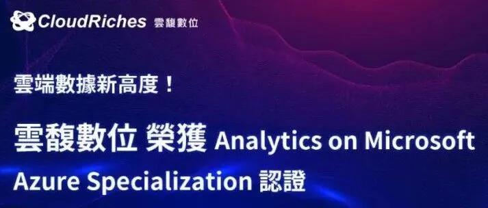 云端数据新高度！ 云馥荣获微软 Analytics on Microsoft Azure Specialization 认证