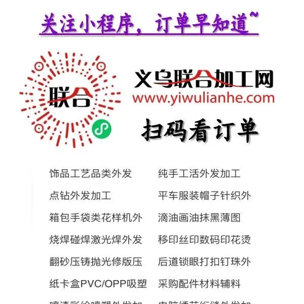 义乌外发加工接单平台|义乌有哪些外发加工活|义乌商贸城外发加工群|义乌饰品加工群|义乌箱包加工群|义乌服装平车加工群