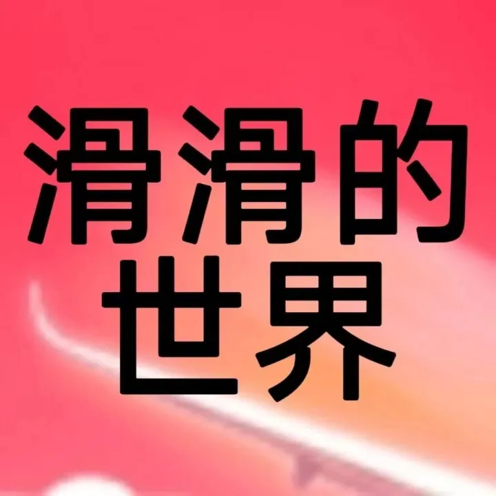 【文末送周边】<em>滑</em><em>滑</em>的世界冰雪盲盒上线！