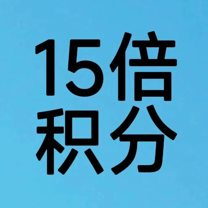购火车票可返15倍积分？不允许你不知道！