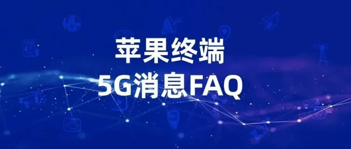 升级iOS 18.5后，苹果5G消息体验进一步优化