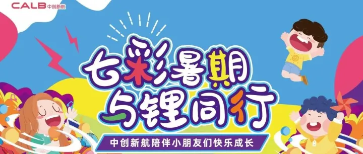 【七彩暑期，与锂同行】暑托班开班啦！