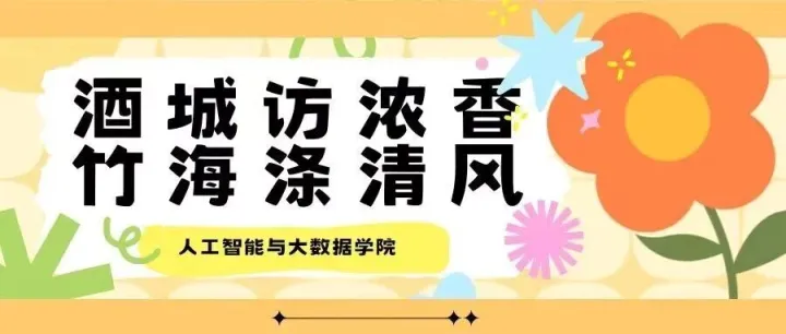 酒城访浓香，竹海涤清风｜人工智能与大数据学院开展教职工秋游活动
