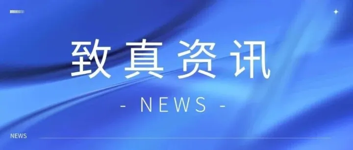 致真资讯 | 致真设备参编集成电路设备国标，夯实PVD设备自主根基