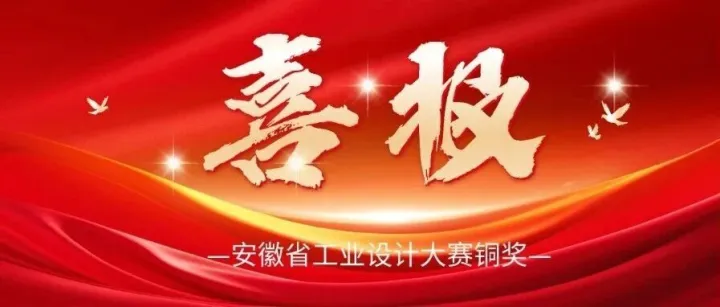 喜报｜致真 MSI-100 生产型磁控溅射设备斩获安徽省工业设计大赛铜奖