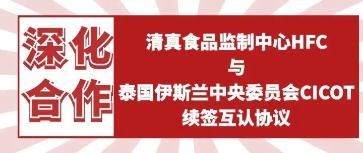 深化合作：清真食品监制中心HFC与泰国伊斯兰中央委员会CICOT续签互认协议