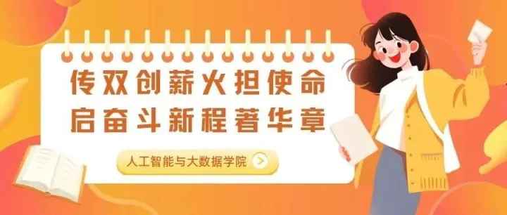 传双创薪火担使命，启奋斗新程著华章丨人工智能与大数据学院第五届创新创业工作站换届暨表彰大会圆满落幕