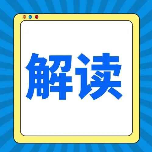 【市科委】《上海市科技型中小企业技术创新资金管理办法》政策解读！附一图读懂→