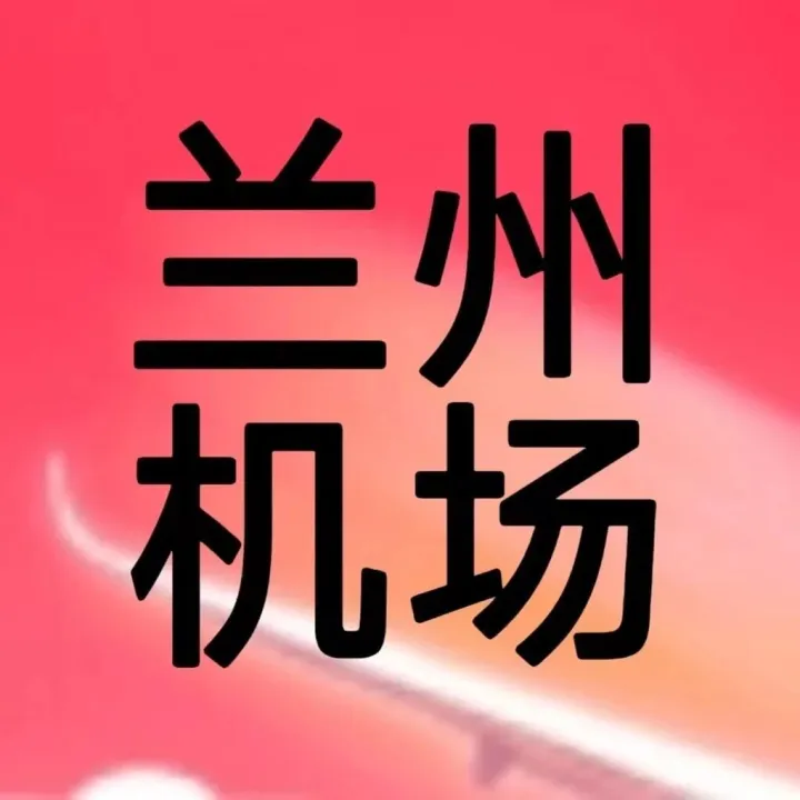 兰州机场次卡来啦！199元省内任意飞，299元省外随心游~