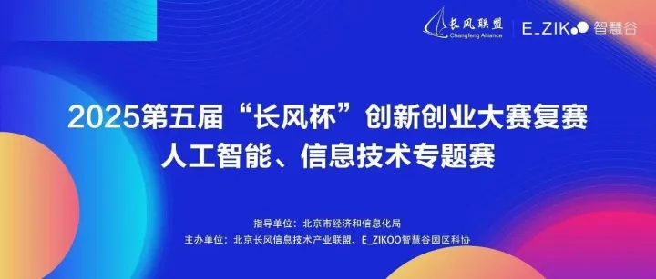 活动报名丨近观人工<em>智能&信息技术</em>企业新成果，第五届 “长风杯” 专题复赛即将开赛