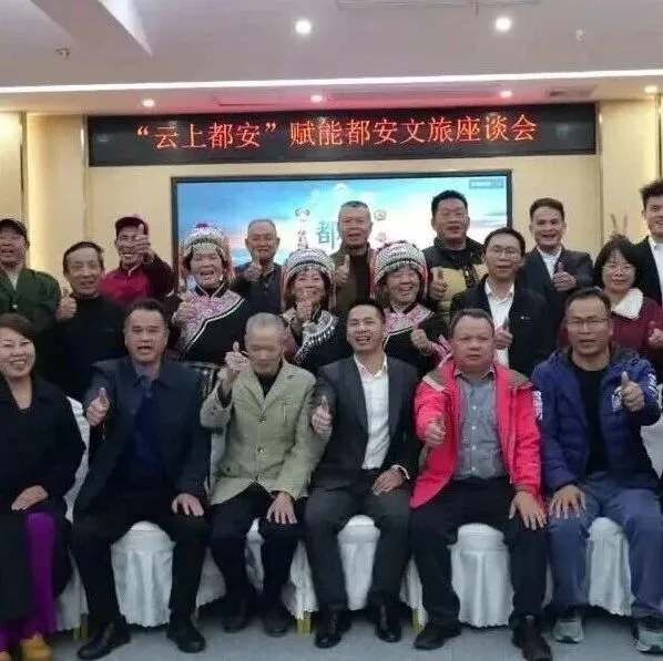 “云上都安赋能都安文旅座谈会” 在都安成功举办