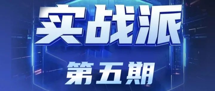 实战派第5期讲师招募-设备管控方向