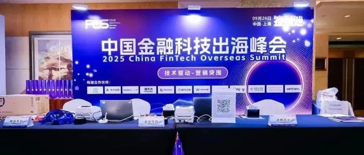 WeTech闪耀上海FOS金融科技出海峰会，共探出海新机遇