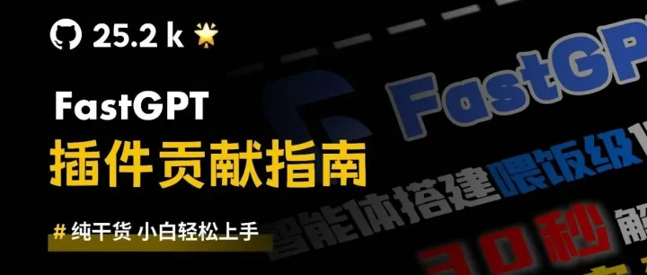 手把手教你霸榜 FastGPT 贡献者！小白也能轻松上手！