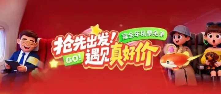 100元机票券限时领！抽全年机票免单啦>>