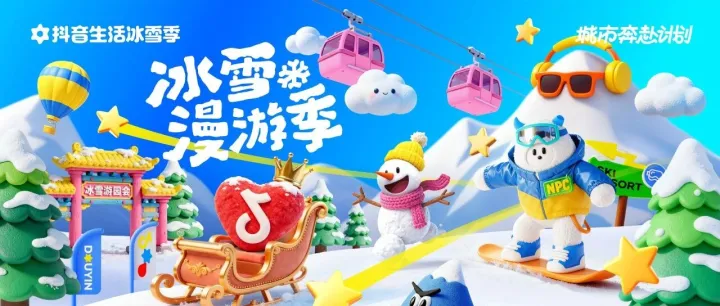 抖音生活服务冰雪漫游季重磅上线  邀您共赴一场冬日神话之约