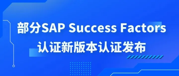 【注意】部分SAP Success Factors认证 新版本认证发布