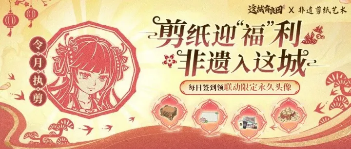 有奖活动 | 剪纸迎福利，非遗入这城！限定剪纸永久头像免费送啦~