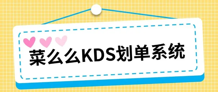 后厨乱、效率低？菜么么KDS专治后厨各类运营乱象！