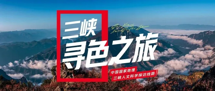 跟着<em>中国</em><em>国家地理</em>，在三峡的“彩色冬天”里寻色南方暖冬