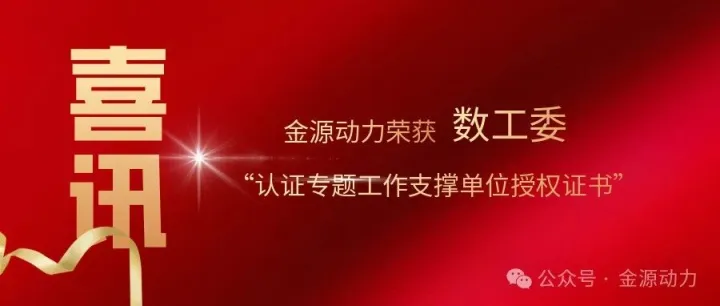 喜讯！金源动力荣获数工委“认证专题工作支撑单位授权证书”！