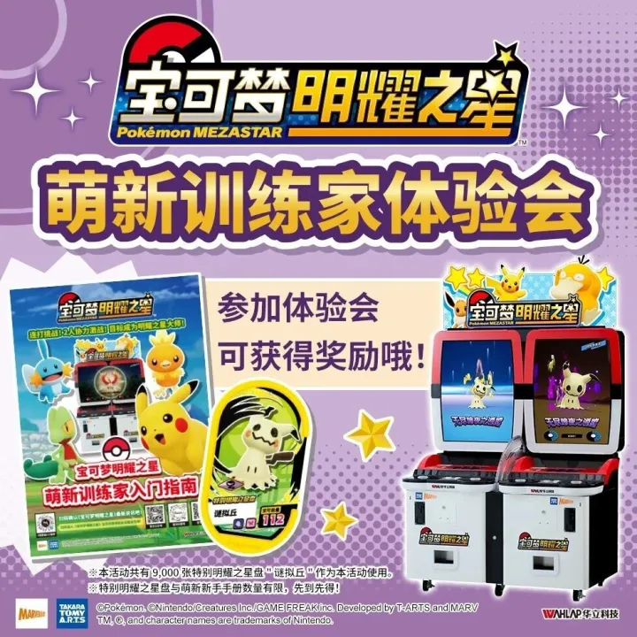宝可梦明耀之星 | 12月14日【萌新训练家体验会】来了！参与体验可获得特别明耀之星盘＂谜拟丘＂哦！