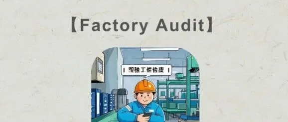 外贸验厂——客户委托第三方验厂，以TUV验厂为例