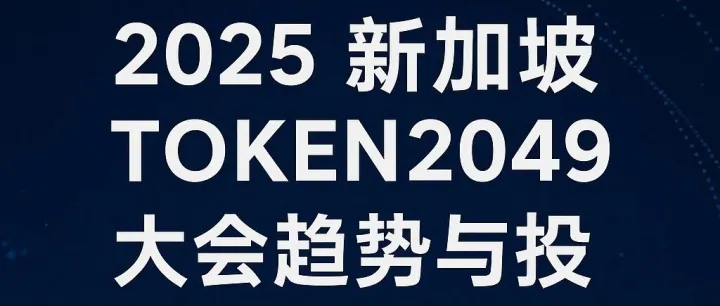 2025年10月新加坡 TOKEN2049 大会：市场机会与发展趋势分析