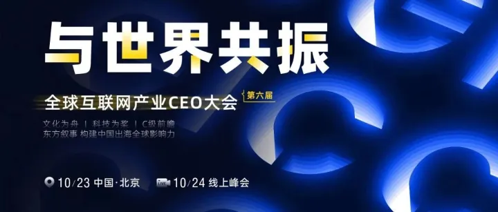 出海圈年终千人盛会，10月23日北京见，WeTech邀您共话全球出海机遇，GICC2025期待您的莅临！