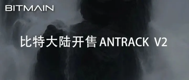 比特大陆开售ANTRACK V2