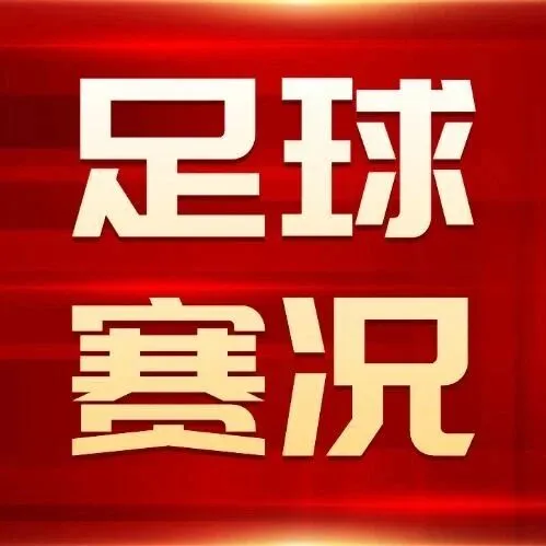 第十一届冬季足球联赛半决赛精彩战报来啦~