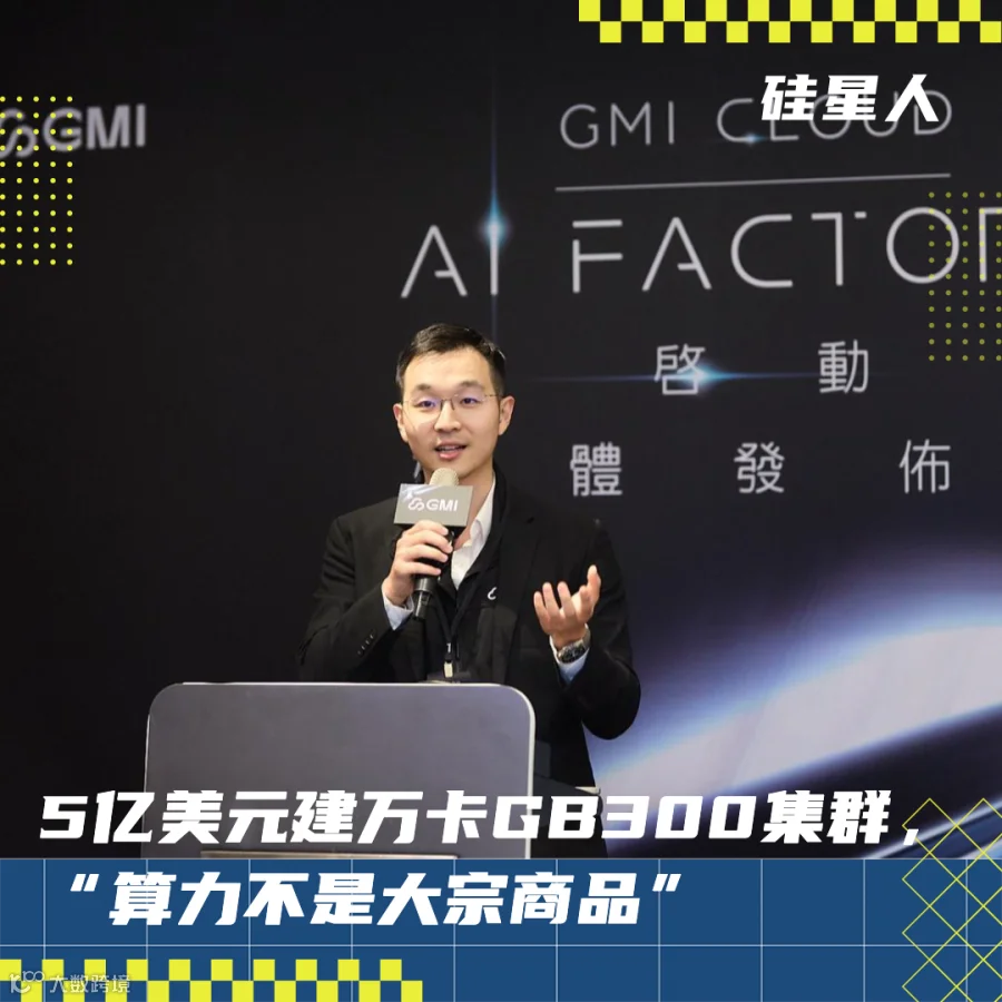 硅星人专访 GMI Cloud 创始人&CEO Alex Yeh：不做算力包租公- 大数跨境
