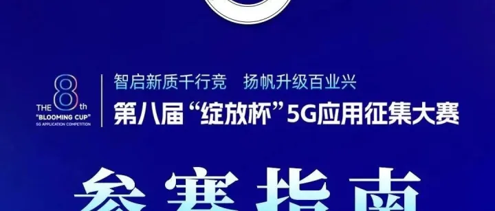 第八届“绽放杯”5G应用征集大赛参赛指南