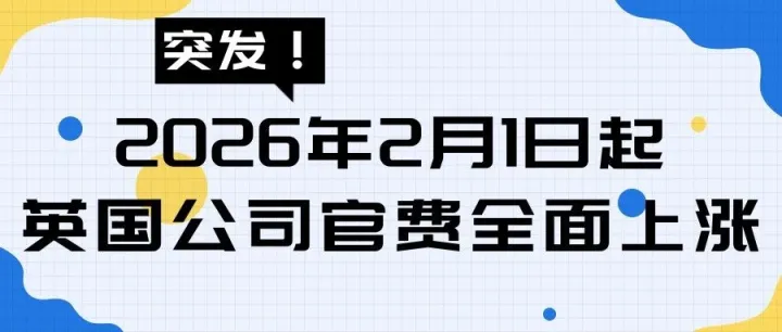 突发！2026年2月1日起，英国公司官费全面上涨！跨境卖家必读应对指南