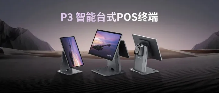 多形态易<em>POS</em>——P3智能台式<em>POS</em>终端灵动登场！