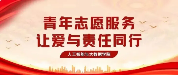 青年志愿服务 让爱与责任同行|人工智能与大数据学院第4期入团积极分子培训第四讲