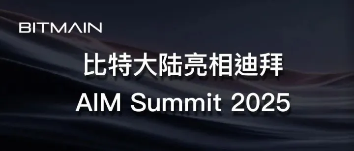 比特大陆亮相迪拜AIM Summit 2025