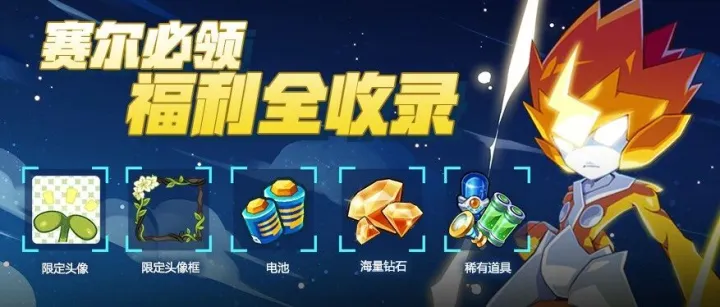 赛尔必领榜 | 福利全收录，一文看完！