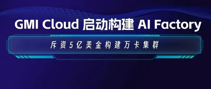 GMI Cloud 携手英伟达在亚太建设 AI Factory，GB300 万卡集群，斥资 5 亿美金