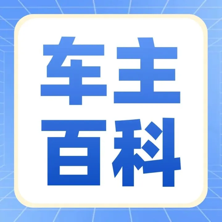 【车主百科】电动车常出问题？这5大常见故障，90%的车主都遇到过！