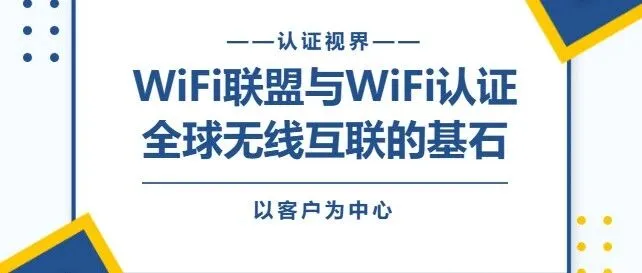 WiFi联盟与WiFi认证：全球无线互联的基石