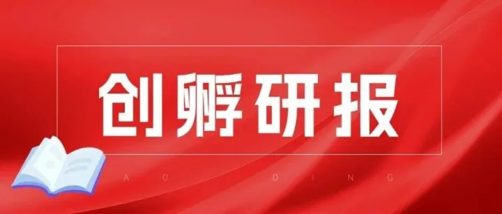 电子内刊｜《创孵研报》Vol.10已上线