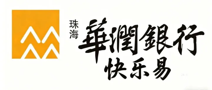 完整版：华润银行—快乐易（<em>2025</em><em>年版</em>）